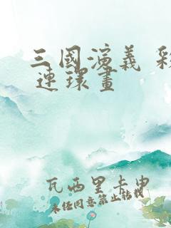 三国演义 彩色 连环画