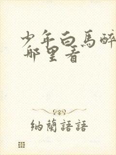 少年白马醉春风 哪里看