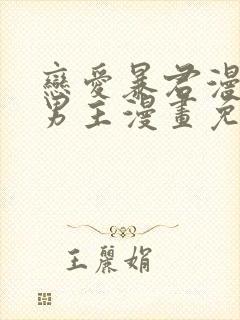 恋爱暴君漫画双男主漫画免费阅读