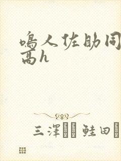 鸣人佐助同人文高h