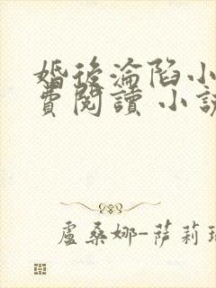 婚后沦陷小说免费阅读 小说全文