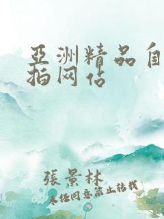 亚洲精品自拍偷拍网站