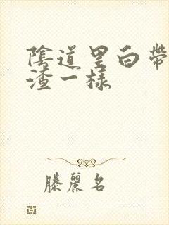 阴道里白带豆腐渣一样