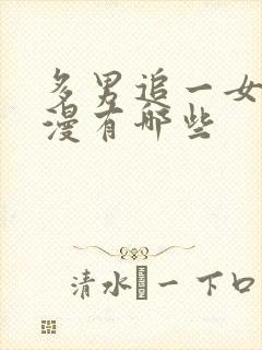 多男追一女的动漫有哪些