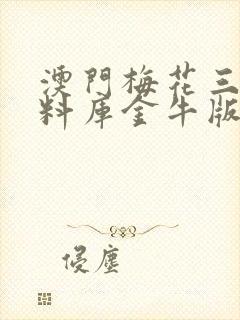 澳门梅花三弄资料库金牛版