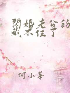 闪婚老公的马甲藏不住了