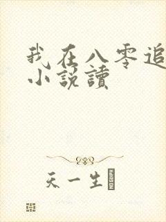 我在八零追糙汉小说读