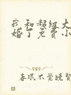 我和超级大佬隐婚了免费小说