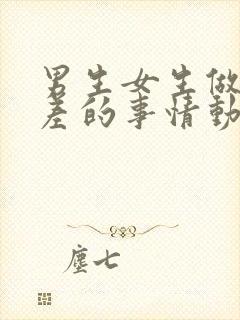 男生女生做差差差的事情动漫版