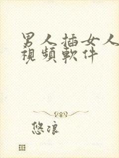 男人插女人免费视频软件