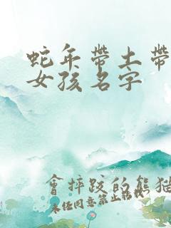 蛇年带土带金的女孩名字