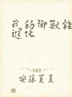 我的御兽能无限进化