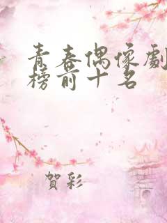 青春偶像剧排行榜前十名