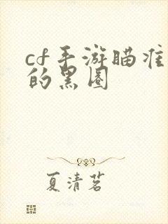 cf手游瞄准器的黑圈