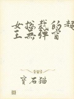 女总裁的超级兵王无弹窗