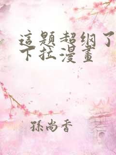 这题超纲了免费下拉漫画