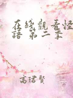 在线观看怪奇物语 第二季