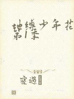 地缚少年花子君第1季