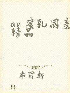 av 蜜乳国产精品