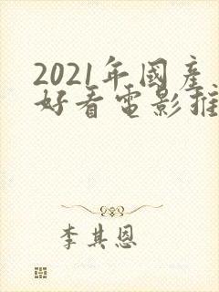 2021年国产好看电影推荐