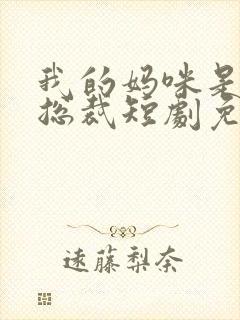 我的妈咪是亿万总裁短剧免费观看