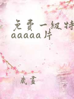 免费一级特黄aaaaaa片