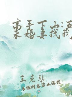 高手下山:五个未婚妻找我退婚全书下载