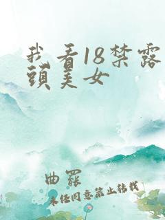 我看18禁露乳头美女