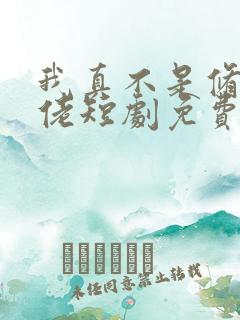 我真不是修仙大佬短剧免费观看