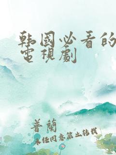 韩国必看的经典电视剧