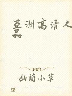 亚洲高清人妻精品