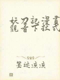 妖刀记漫画免费观看下拉式六漫画