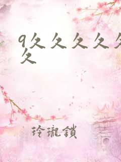 9久久久久久久久