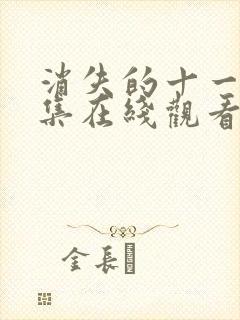 消失的十一层全集在线观看完整版免费