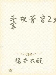 斗破苍穹2大主宰