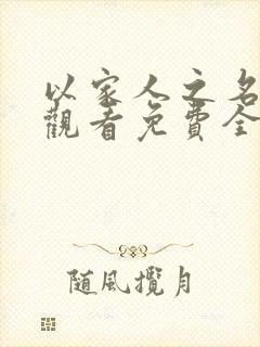 以家人之名在线观看免费全集高清完