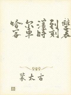 哈尔滨到双鸭山客车时刻表查询