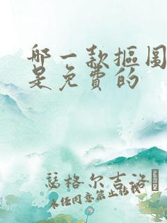 哪一款抠图软件是免费的