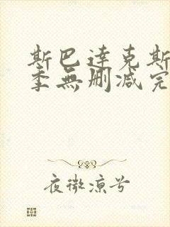 斯巴达克斯第二季无删减完整剧情