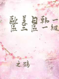 欧美日韩一区二区三区一级片
