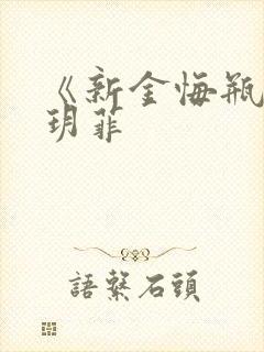 《新金悔瓶》龚玥菲