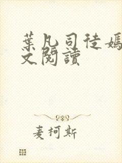 叶凡司徒嫣然全文阅读