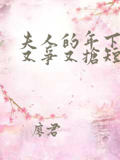 夫人的年下保镖又争又抢短剧免费看