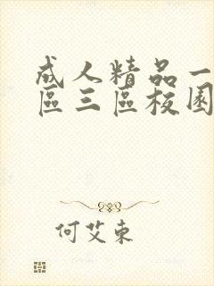 成人精品一区二区三区校园激情