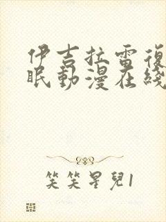 伊吉拉雷复仇催眠动漫在线看