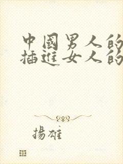 中国男人的鸡鸡插进女人的屁股里