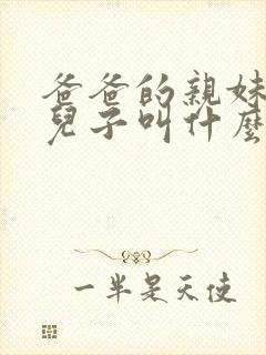 爸爸的亲妹妹的儿子叫什么