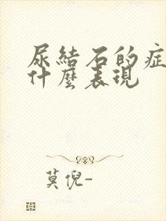 尿结石的症状是什么表现