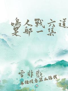 鸣人战六道佩恩是哪一集