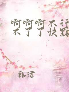 啊啊啊不行了受不了了快点